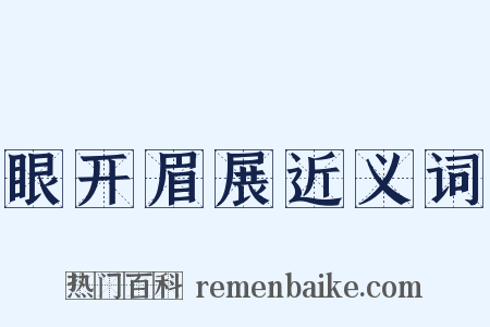 眼开眉展近义词是什么意思的图片